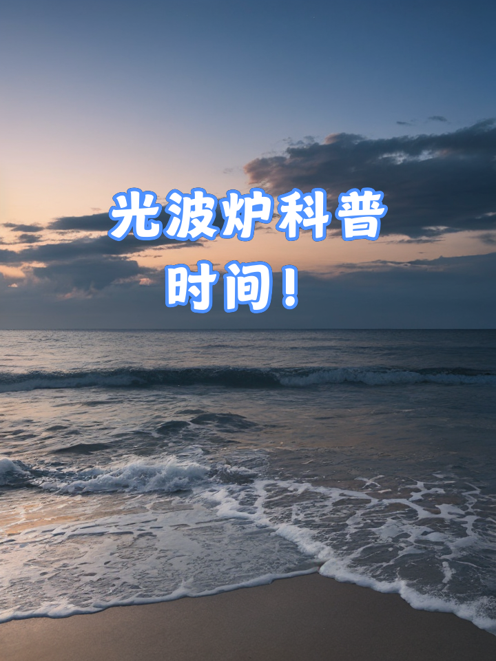 微波与光波的区别 微波与光波的区别是什么 
