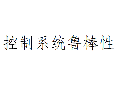 鲁棒性和稳定性的区别 鲁棒性和稳定性的区别在哪 