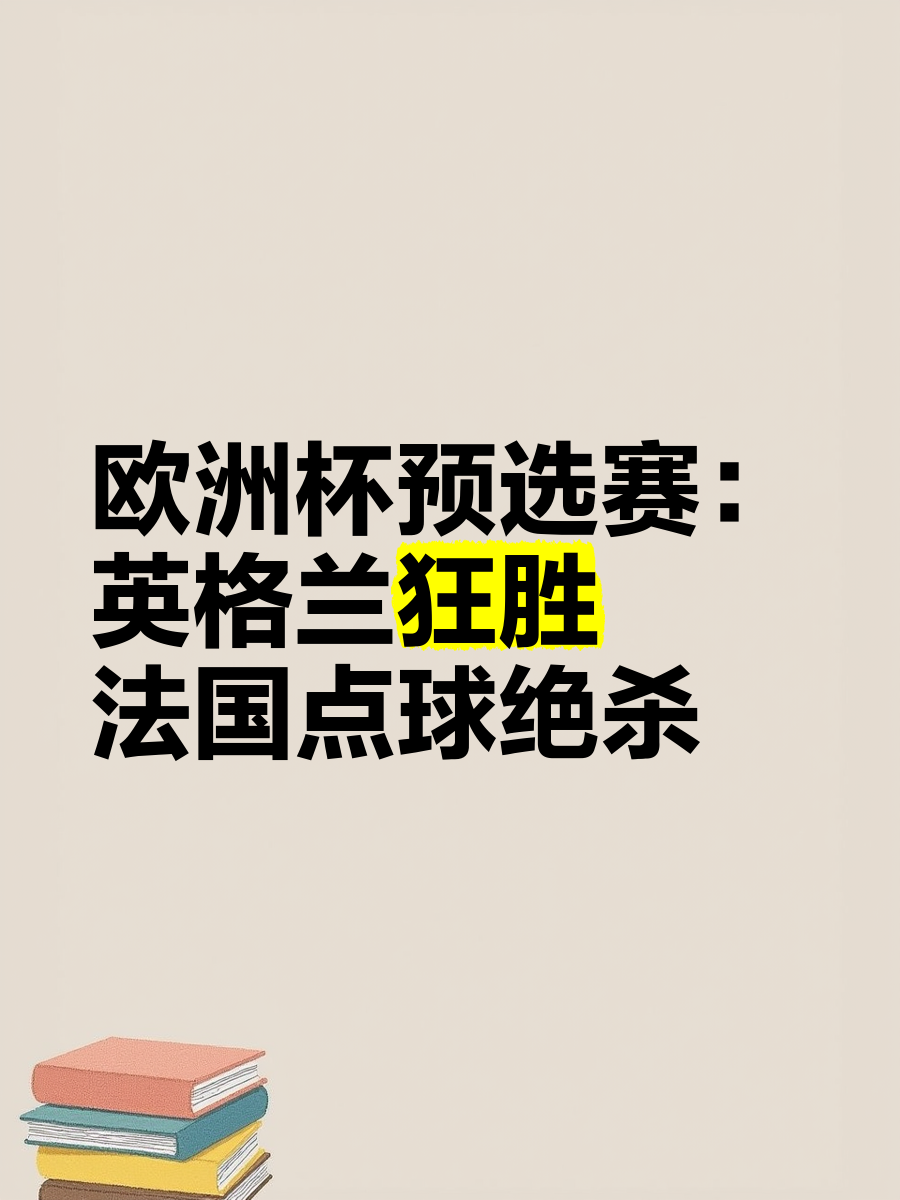 法国队晋级欧洲锦标赛预选赛步入正轨的简单介绍