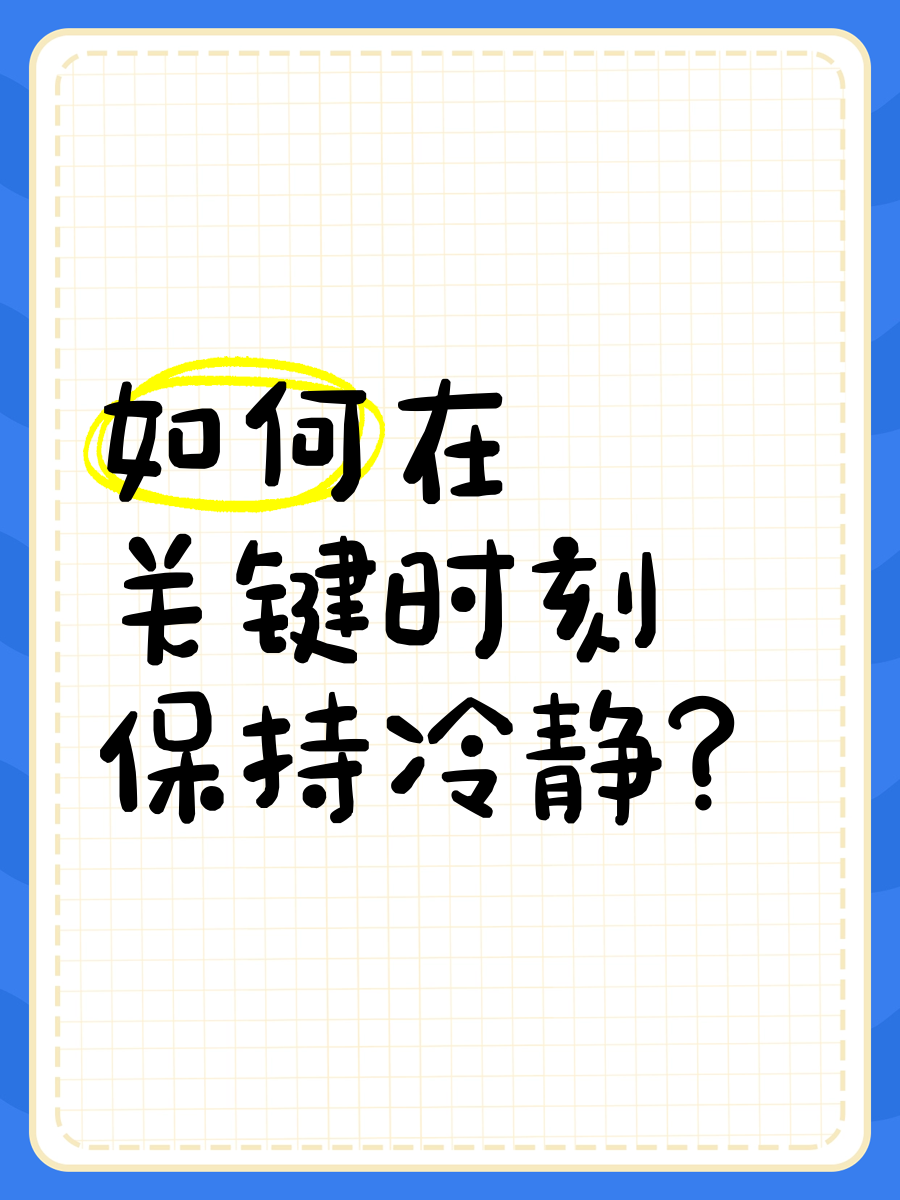 关于稳定心态：如何在关键时刻保持冷静的信息