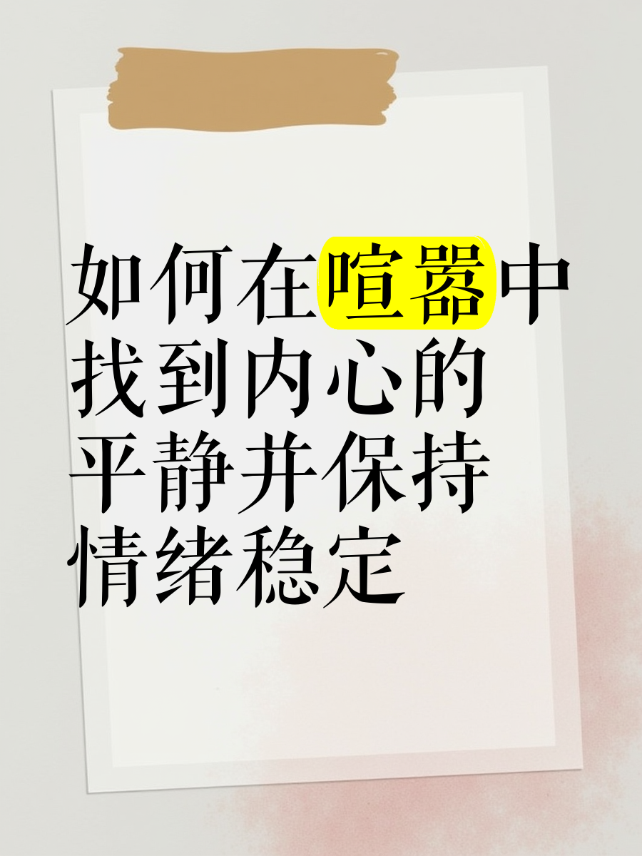 关于稳定心态：如何在关键时刻保持冷静的信息