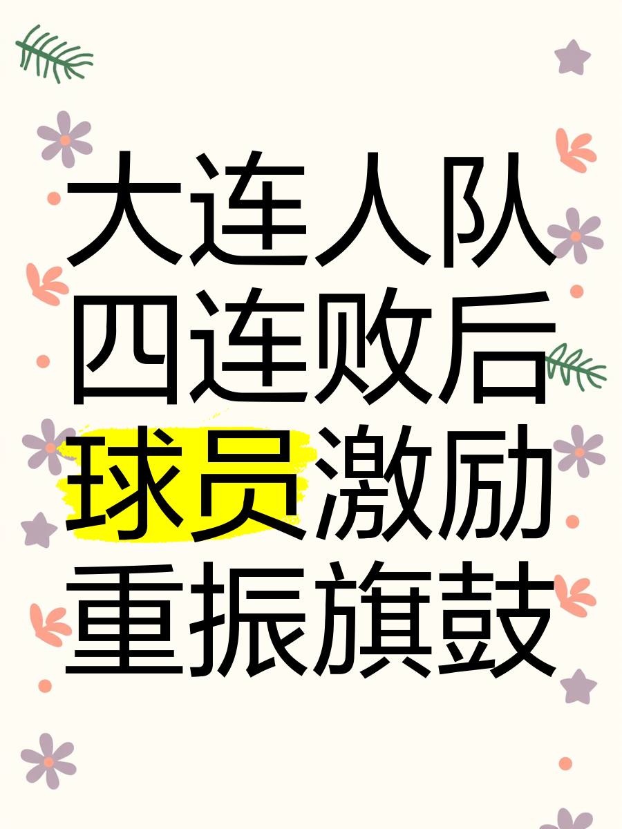 大连人取得连胜，球迷热议球队表现 大连人取得连胜,球迷热议球队表现如何 