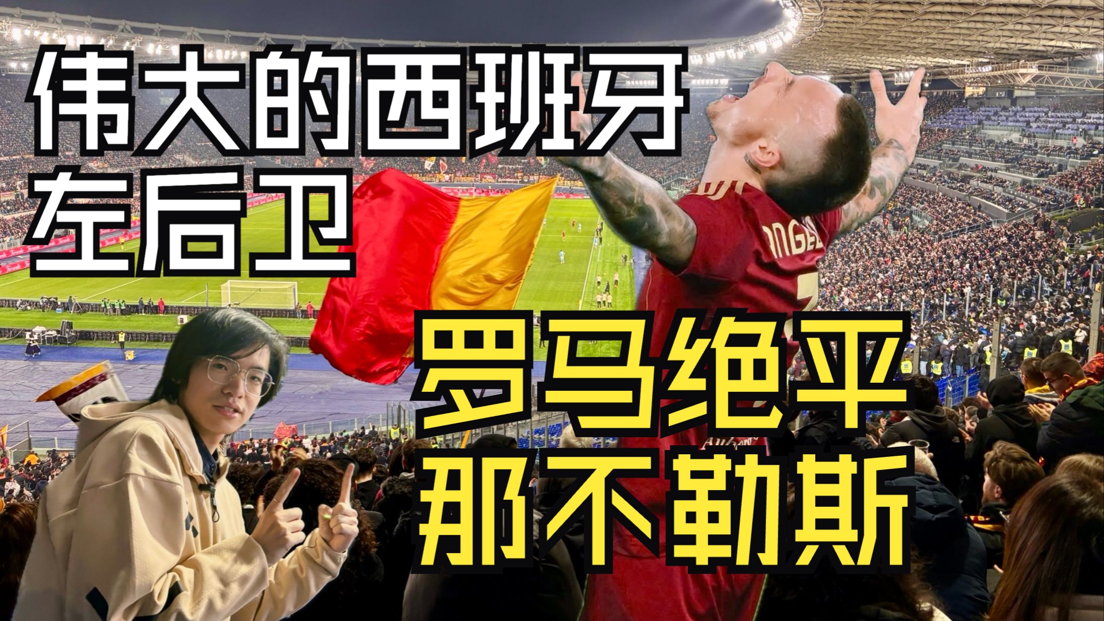 罗马惨败逐渐失速，亟需调整状态迎战难敌的简单介绍