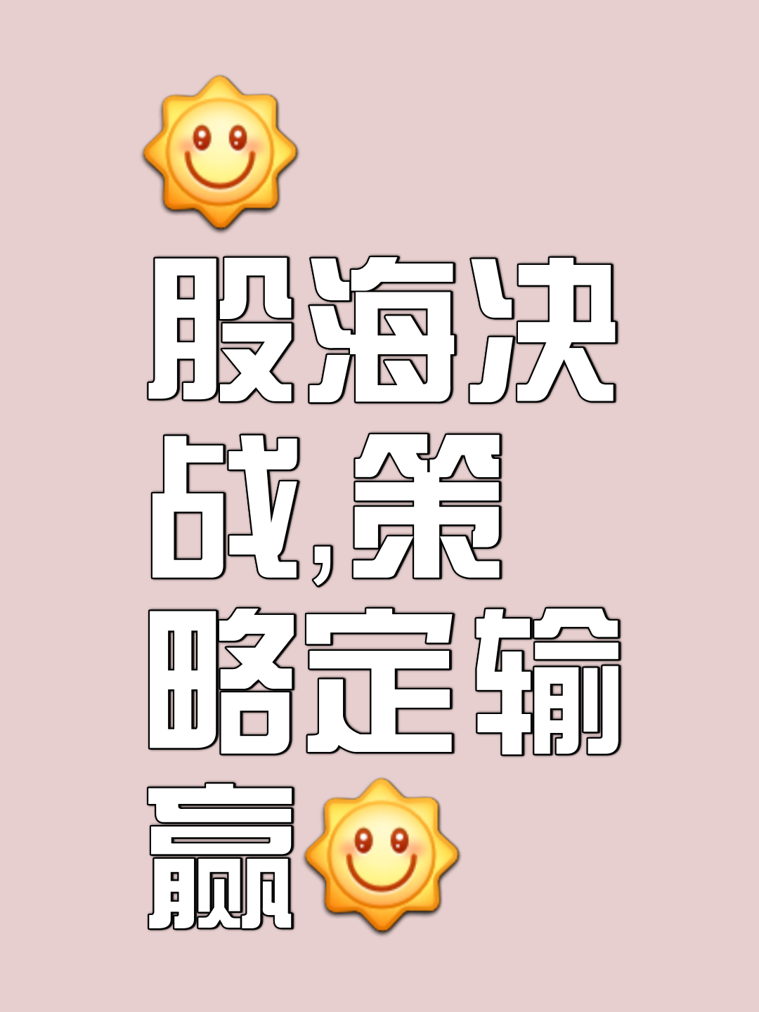 关于决赛全力拼搏，掌控场上局势才是胜利王道的信息