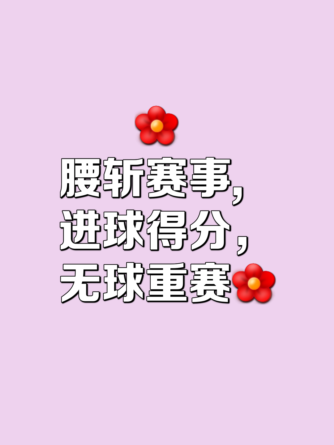 关于决赛全力拼搏，掌控场上局势才是胜利王道的信息