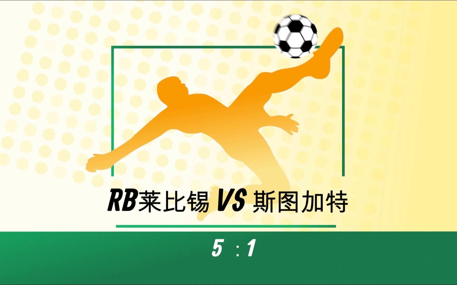 关于RB莱比锡客场大胜，继续领先积分榜的信息