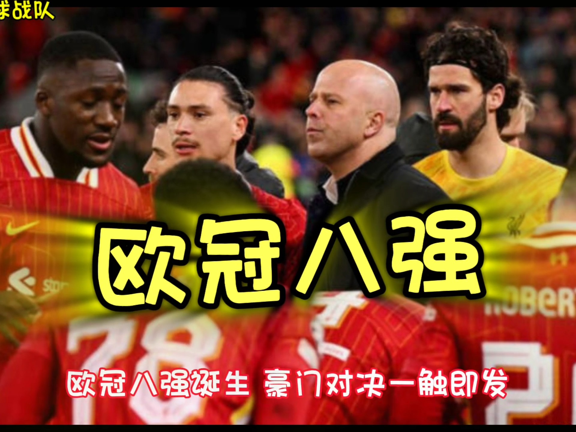热刺客场战胜里昂，晋级欧冠八强 