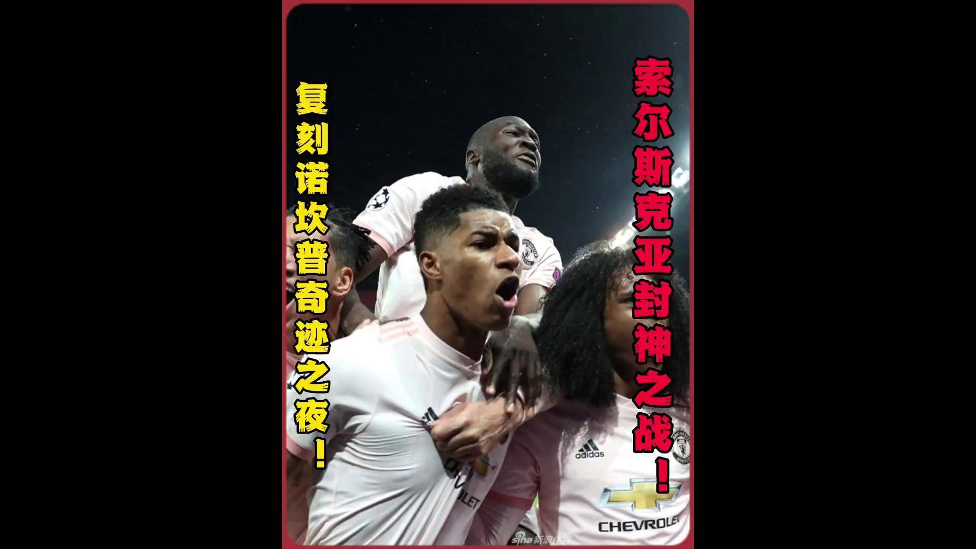 索尔斯克亚：曼联主场反弹，球队不容小觑 