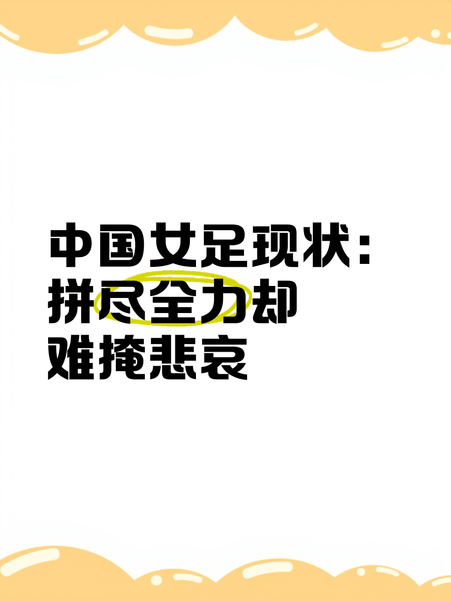 国际足坛瞩目一幕：女足日渐崭露头角勇往直前 