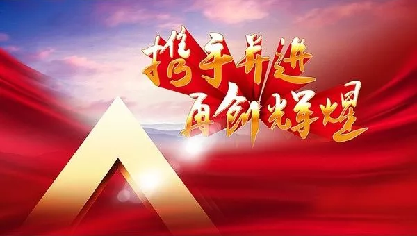 包含全队士气高涨，迎接新挑战再创辉煌的词条