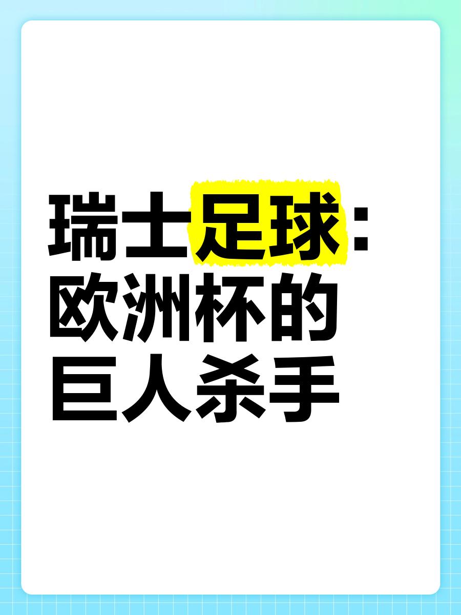 瑞士足球队艰难获胜挺进下一阶段 