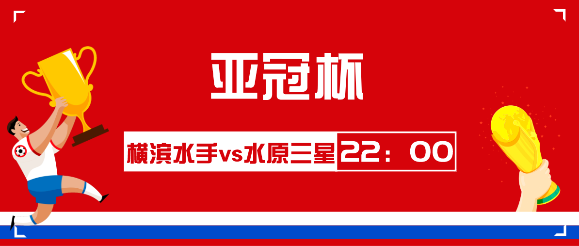 关于水原三星夺得亚冠杯，史无前例的惊人壮举的信息