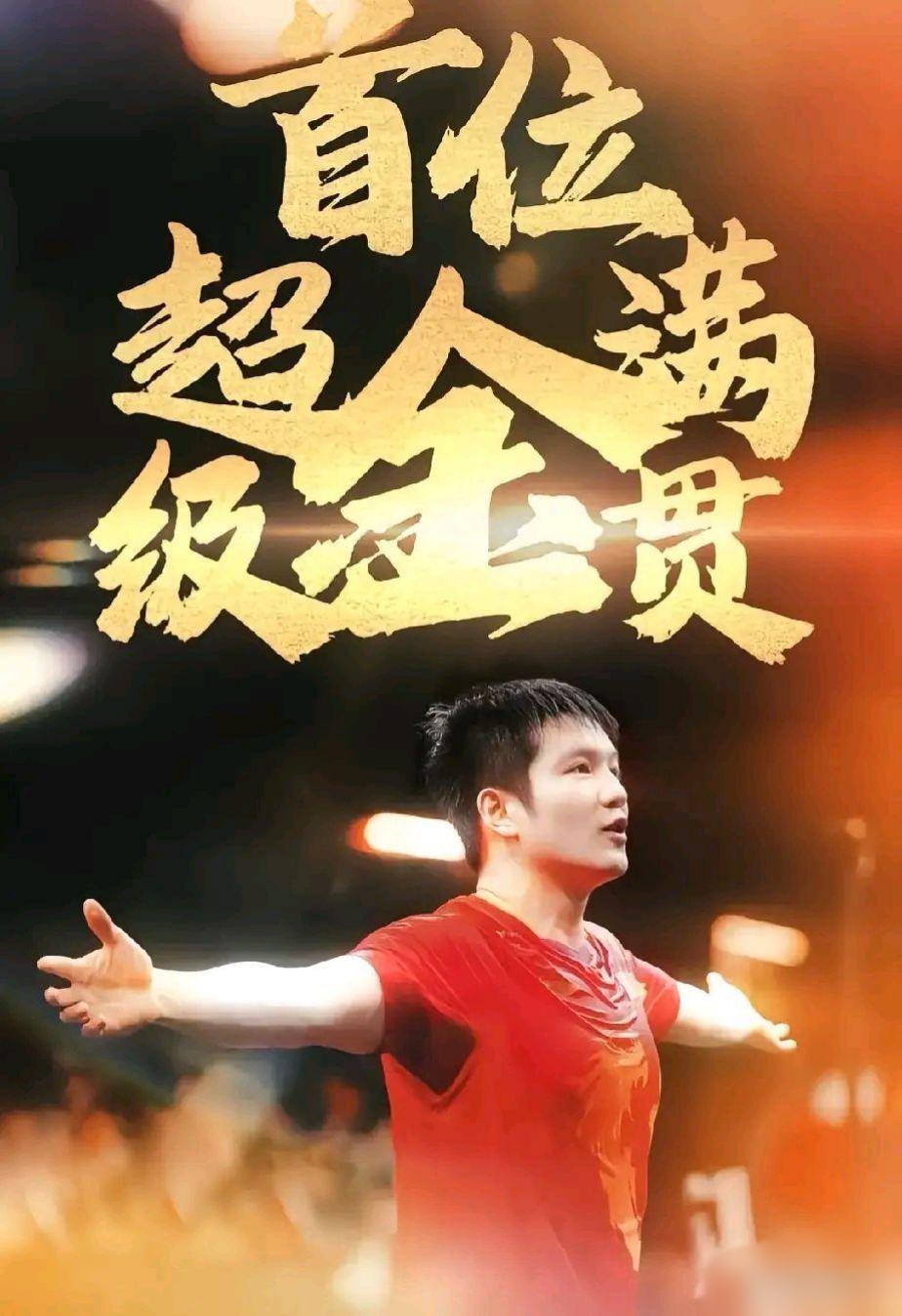 包含无惧压力，全神贯注！球员为了团队荣耀而奋斗的词条