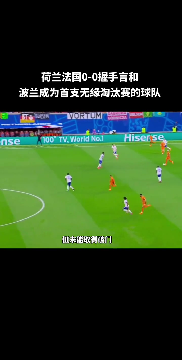 荷兰遗憾出局，球迷情绪低迷的简单介绍
