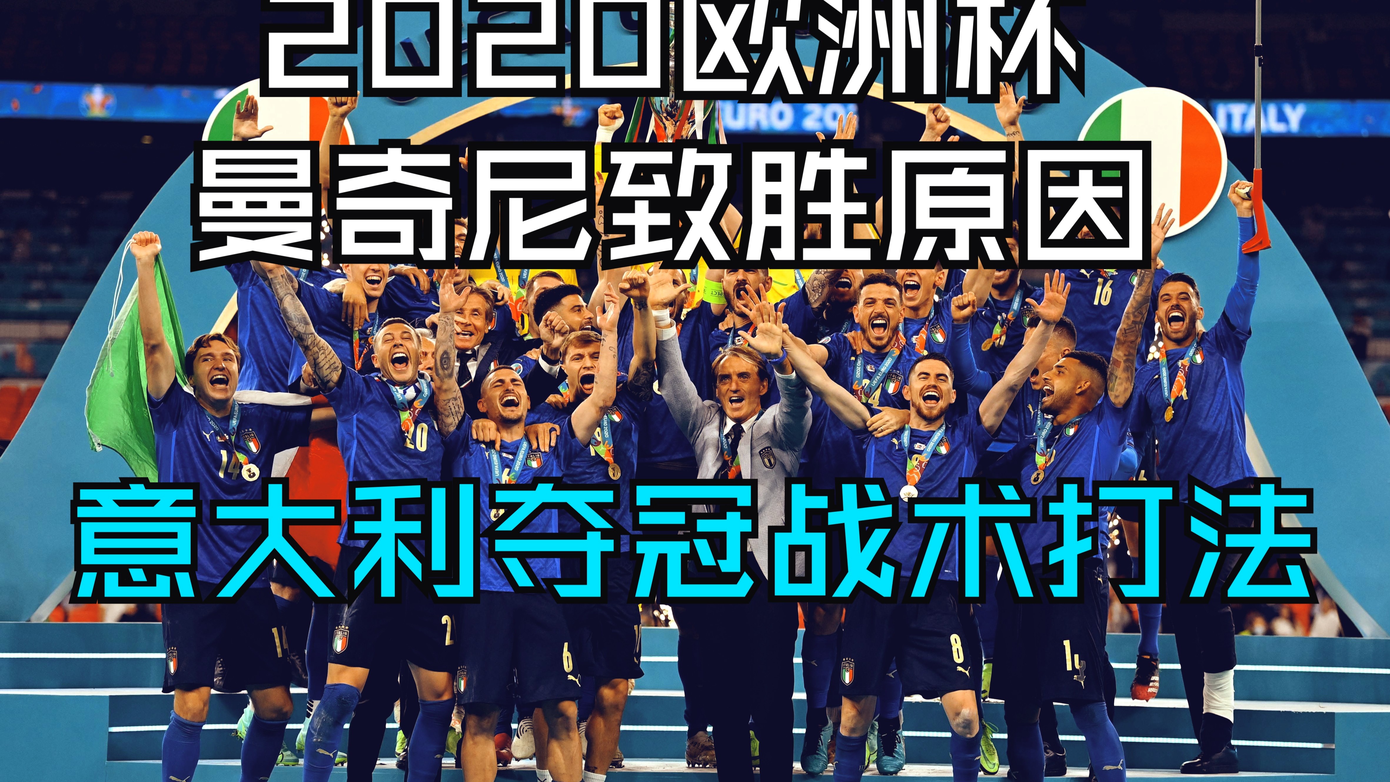 意大利力克乌克兰，顺利晋级欧洲杯八强 