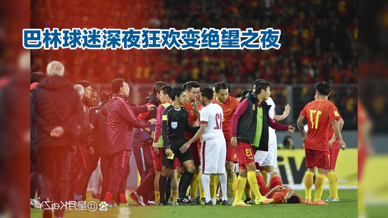 国足再下一城，豪取五连胜 