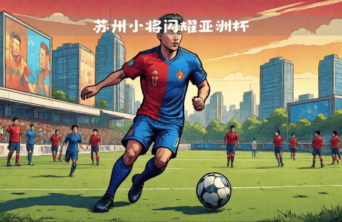 亚洲球队新星崭露头角，未来可期的简单介绍
